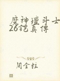 魔神坛斗士2026铠真传封面