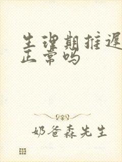 生理期推迟五天正常吗