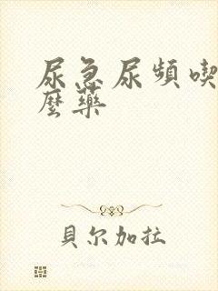 尿急尿频吃点什么药封面