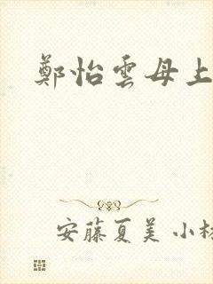 郑怡云母上攻略