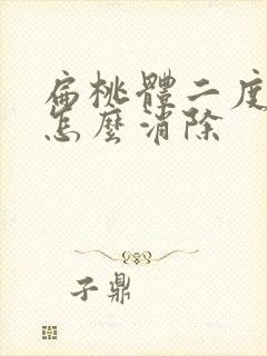 扁桃体二度肿大怎么消除