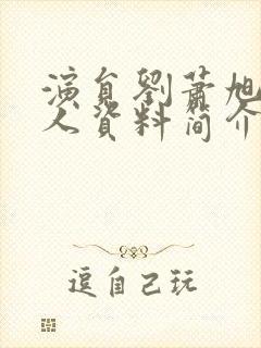 演员刘萧旭的个人资料简介