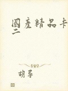 国产精品卡一卡二