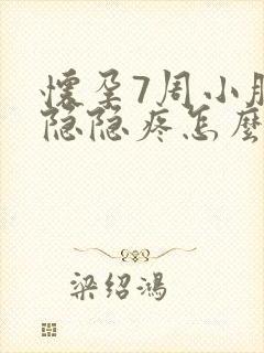 怀孕7周小肚子隐隐疼怎么回事