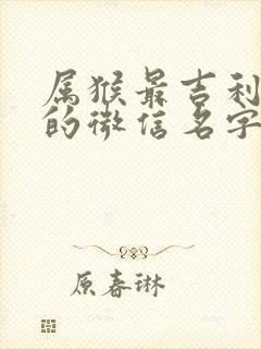 属猴最吉利旺财的微信名字