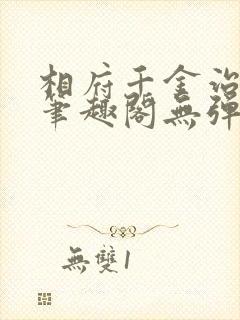 相府千金治病记笔趣阁无弹窗