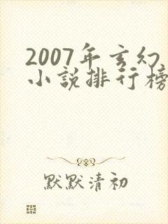 2007年玄幻小说排行榜