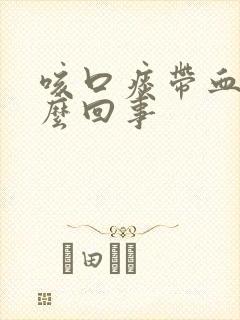 咳口痰带血是怎么回事封面