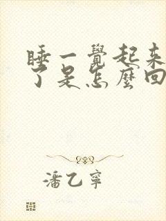 睡一觉起来嘴歪了是怎么回事