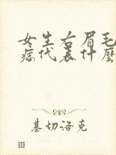 女生右眉毛下有痣代表什么