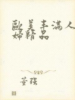 欧美丰满人妻熟妇精品