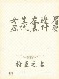 女生左边眉尾有痣代表什么