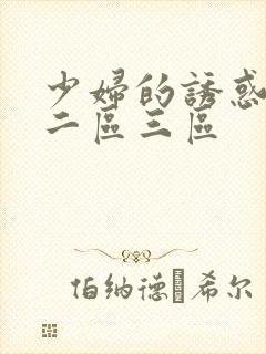 少妇的诱惑一区二区三区