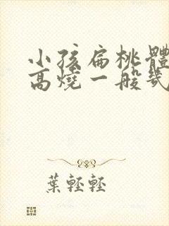 小孩扁桃体发炎高烧一般几天能好