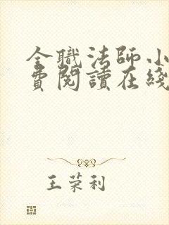 全职法师小说免费阅读在线