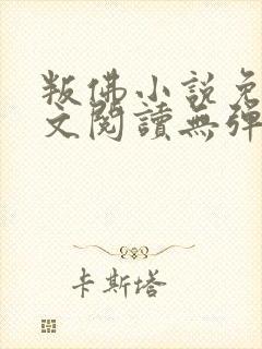 叛佛小说免费全文阅读无弹窗