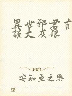 异世邪君有声小说大灰狼