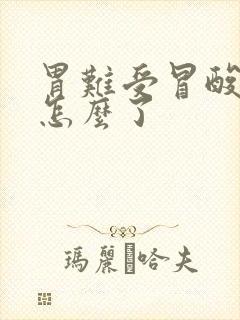 胃难受冒酸水是怎么了