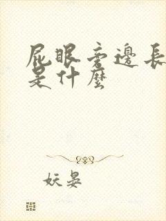 屁眼旁边长个包是什么