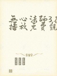 无心法师3在线播放免费观看
