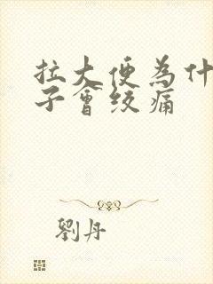 拉大便为什么肚子会绞痛