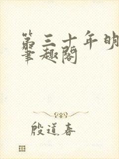 第三十年明月夜笔趣阁