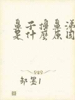 鼻子擤鼻涕出血是什么原因