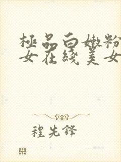 极品白嫩粉嫩美女在线美女