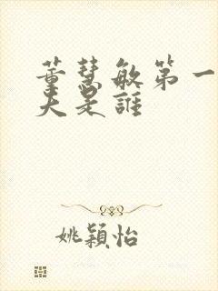 董慧敏第一任丈夫是谁封面