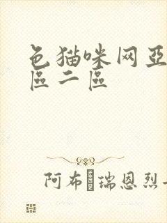 色猫咪网亚洲一区二区