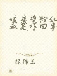 咳痰带粉红色的血是咋回事封面