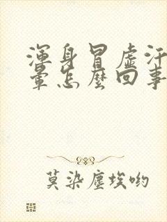 浑身冒虚汗还头晕怎么回事啊