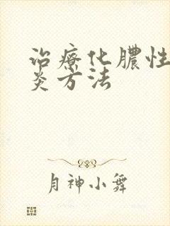 治疗化脓性鼻窦炎方法