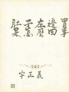 肚子左边胃疼疼是怎么回事封面