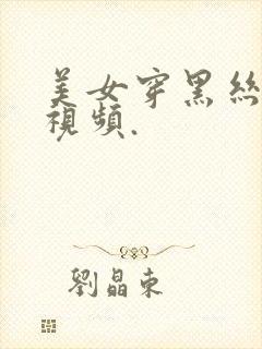 美女穿黑丝跳舞视频.