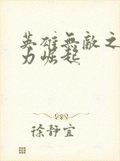 英雄无敌之新势力崛起封面