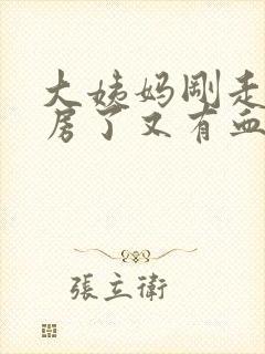 大姨妈刚走了同房了又有血怎么办