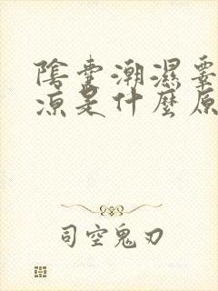 阴囊潮湿睾丸冰凉是什么原因