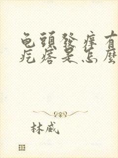 龟头发痒有小红疙瘩是怎么回事