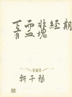 下面非经期出血有血块