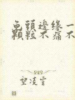 龟头边缘一排小颗粒不痛不痒