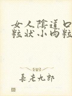 女人阴道口有米粒状小肉粒