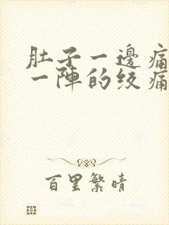 肚子一边痛一阵一阵的绞痛封面