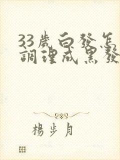 33岁白发怎么调理成黑发