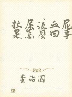 拉屎流血屁眼痛是怎么回事