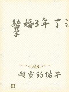 结婚3年了没怀孕