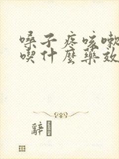 嗓子疼咳嗽发烧吃什么药效果最好