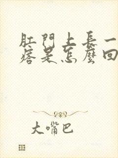 肛门上长一个疙瘩是怎么回事