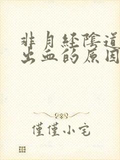 非月经阴道异常出血的原因