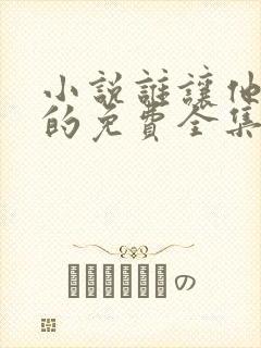 小说谁让他修仙的免费全集